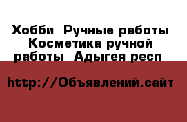 Хобби. Ручные работы Косметика ручной работы. Адыгея респ.